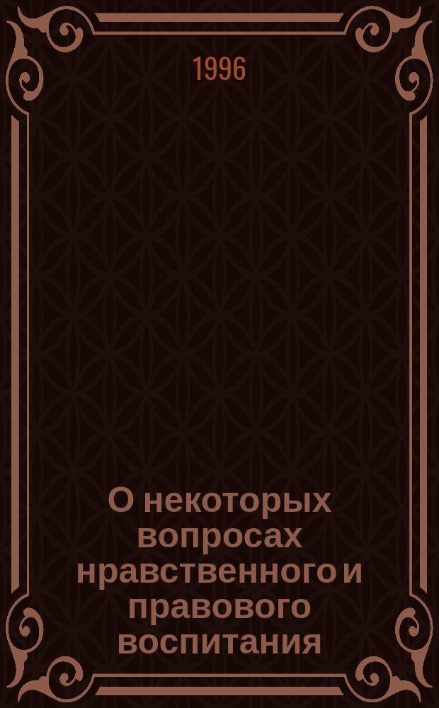 О некоторых вопросах нравственного и правового воспитания