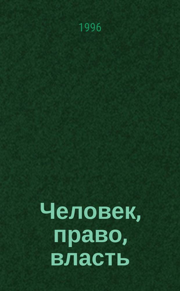 Человек, право, власть : Сборник