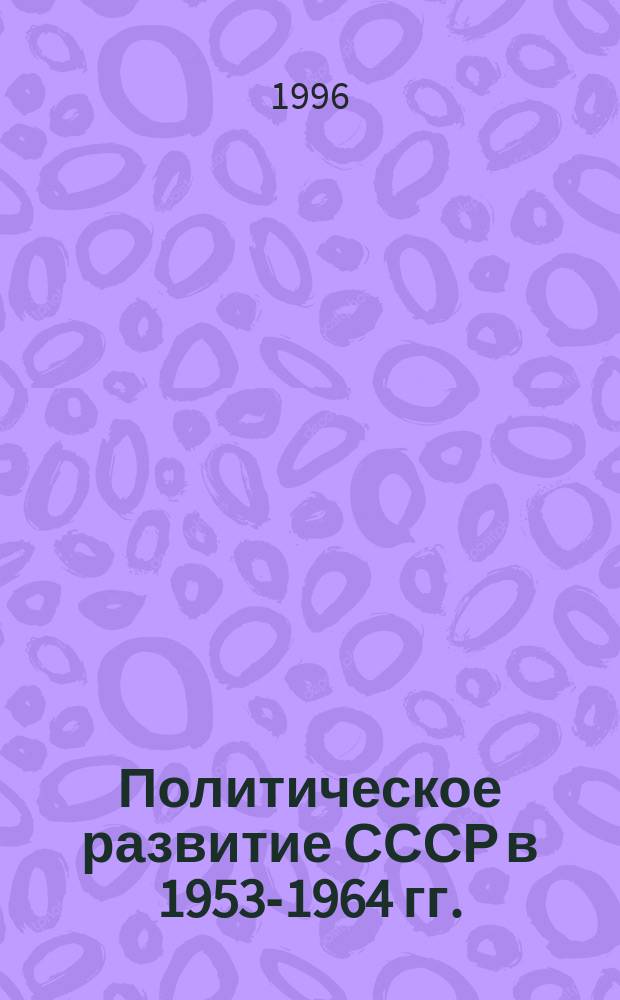Политическое развитие СССР в 1953-1964 гг. : Историогр. обзор