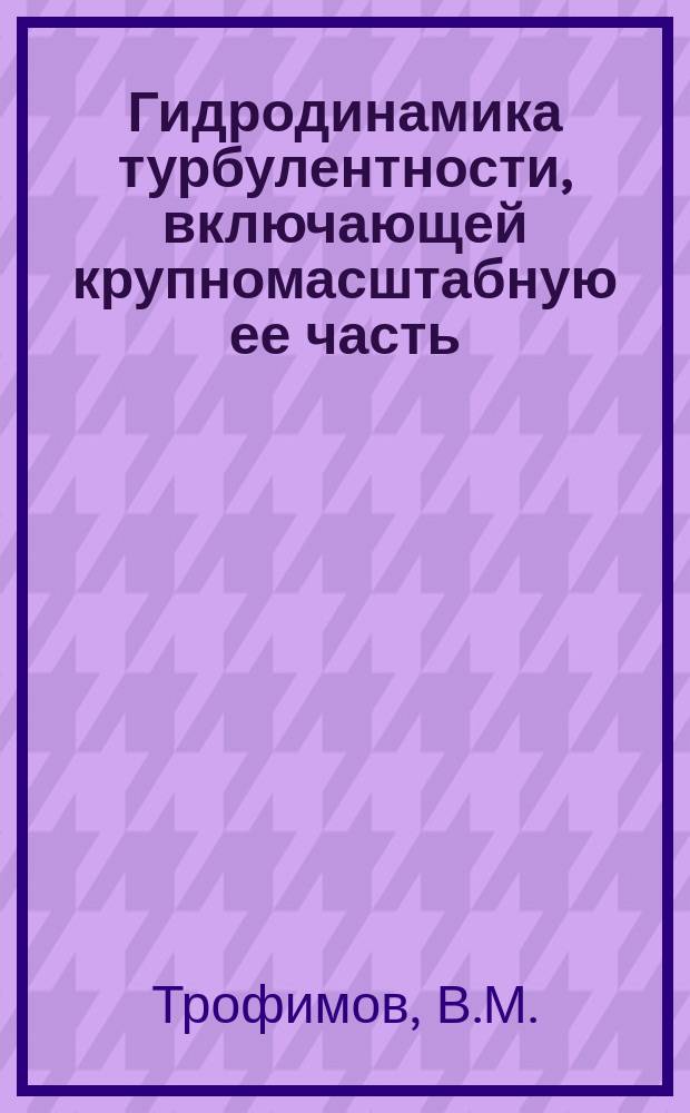 Гидродинамика турбулентности, включающей крупномасштабную ее часть