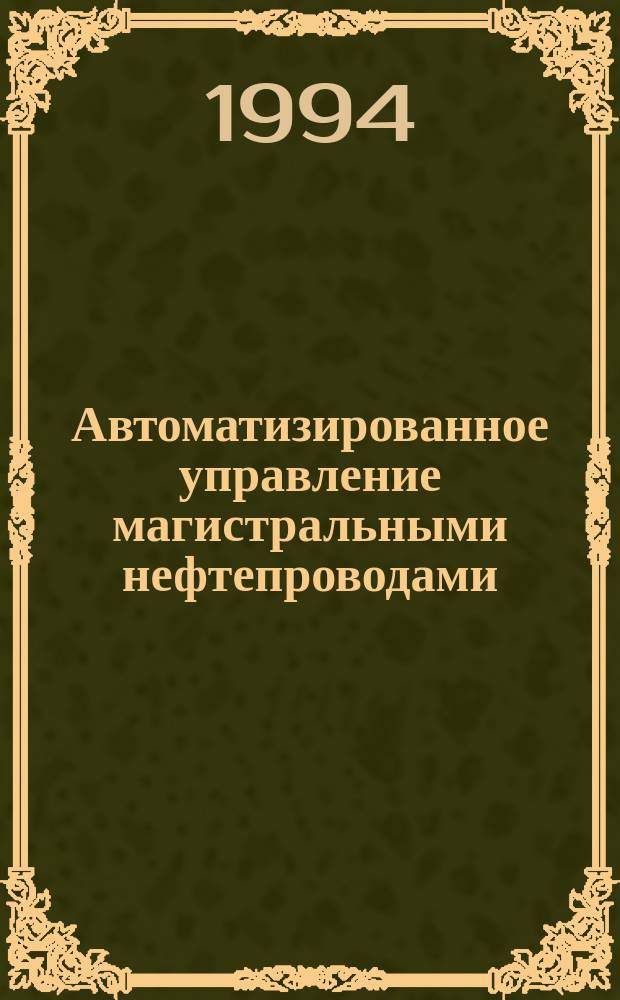 Автоматизированное управление магистральными нефтепроводами