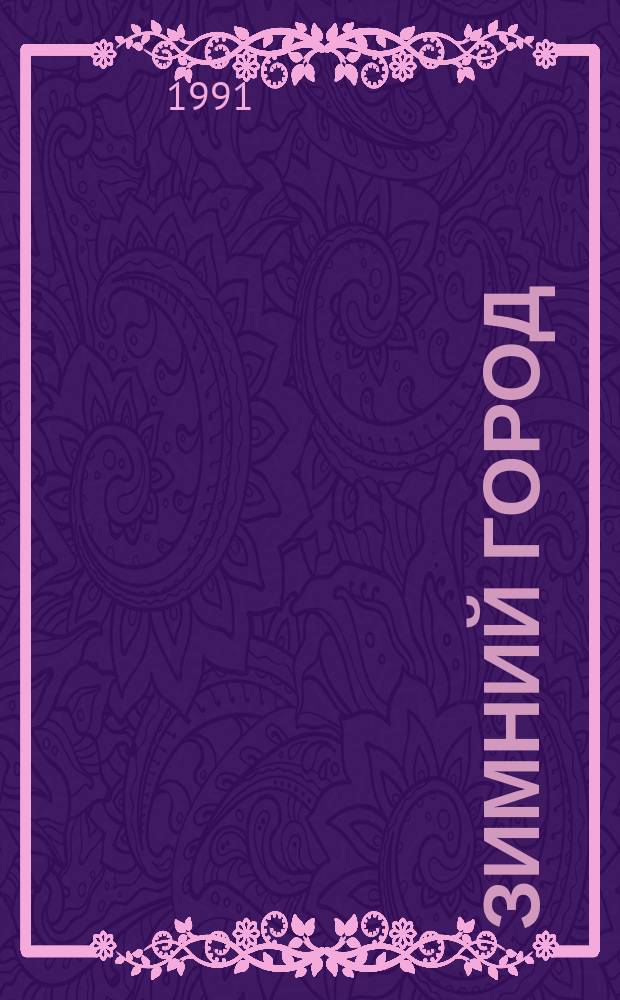 Зимний город : Стихи