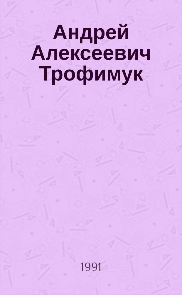 Андрей Алексеевич Трофимук