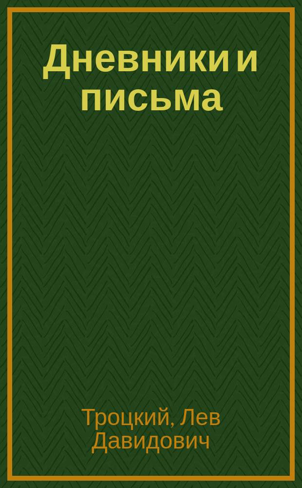 Дневники и письма
