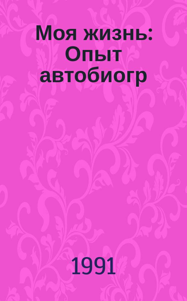 Моя жизнь : Опыт автобиогр