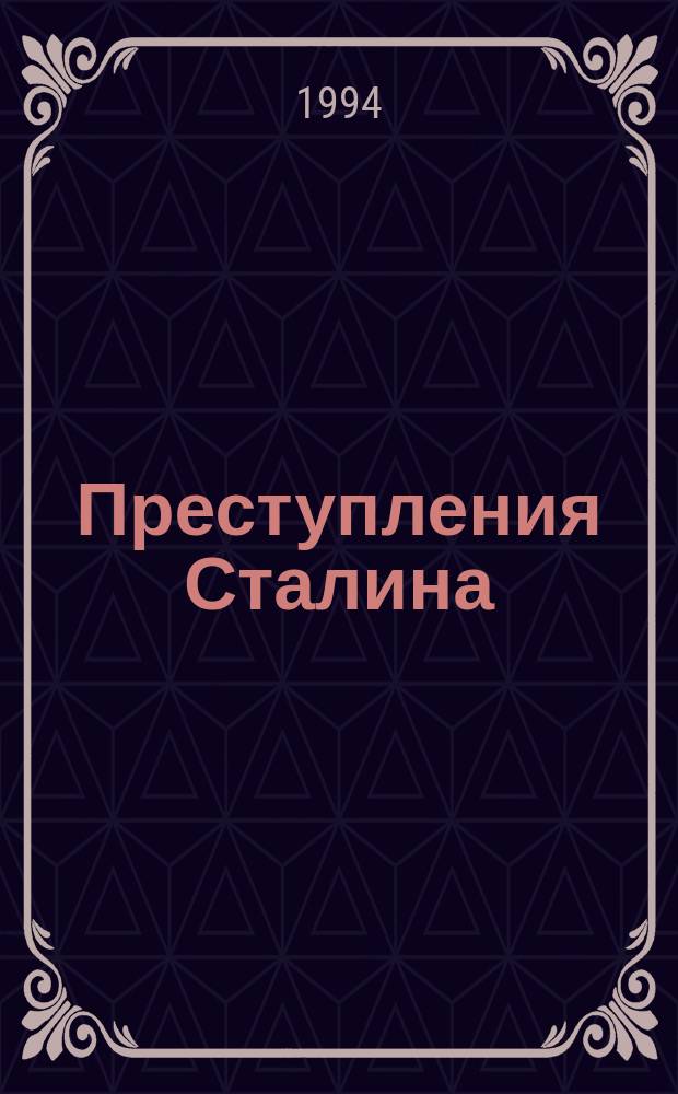 Преступления Сталина