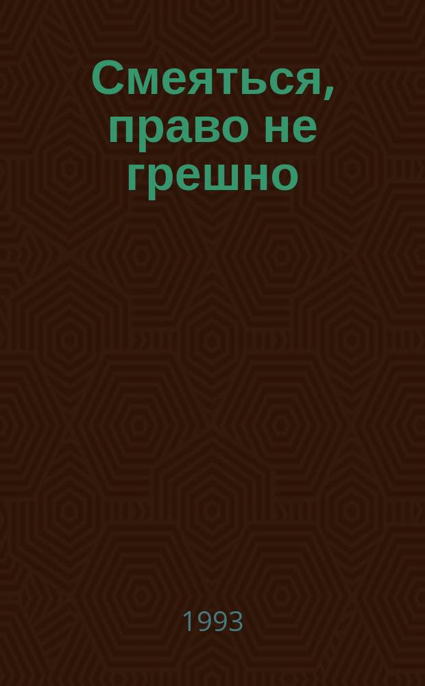 Смеяться, право не грешно : Басни