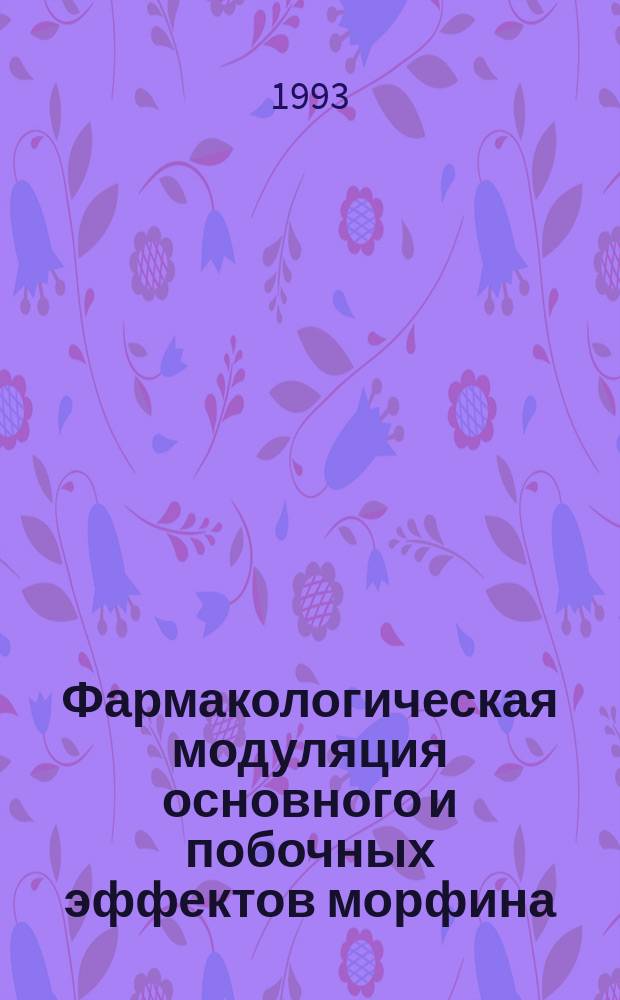 Фармакологическая модуляция основного и побочных эффектов морфина : Автореф. дис. на соиск. учен. степ. к. б. н