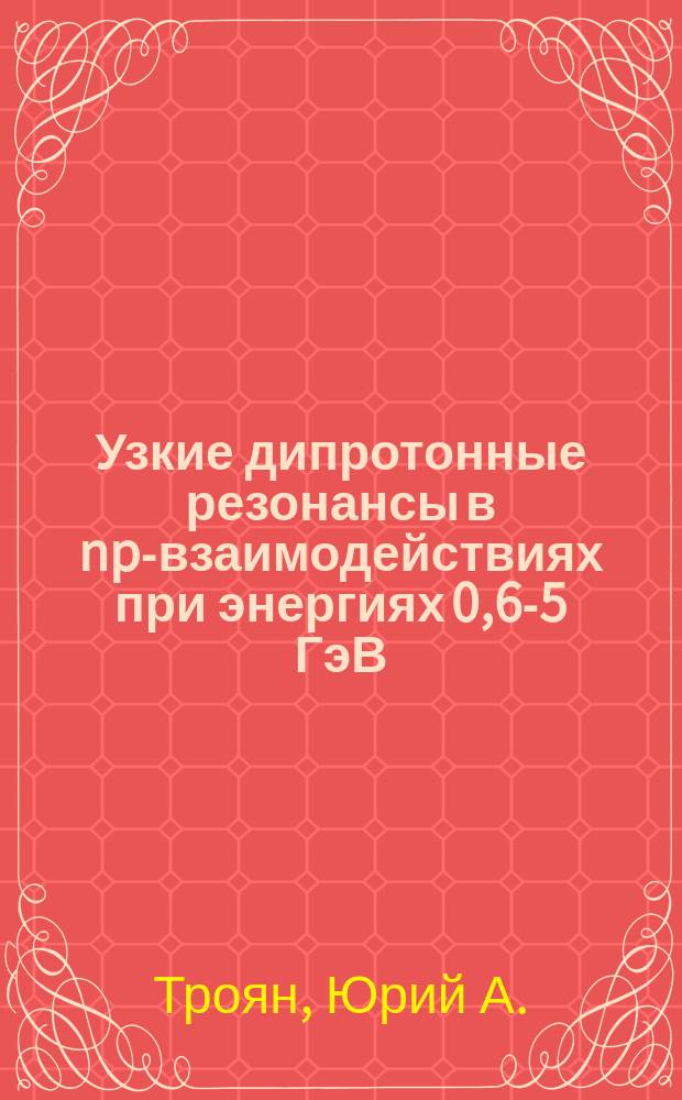 Узкие дипротонные резонансы в np-взаимодействиях при энергиях 0,6-5 ГэВ