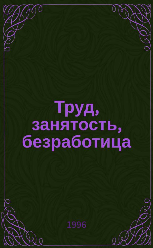Труд, занятость, безработица : Всерос. жен. конгр., 29-30 нояб. 1994 г. : Материалы