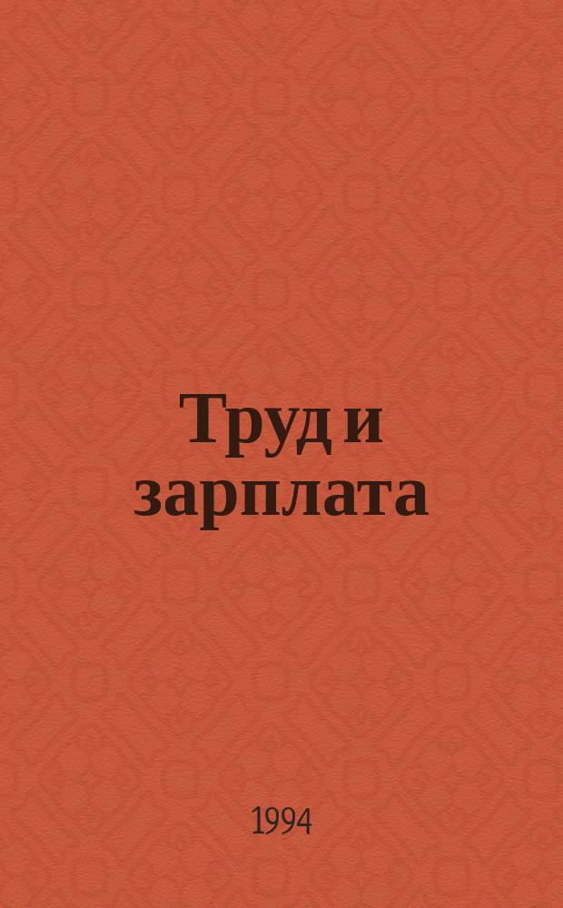 Труд и зарплата : Нормат. акты. Метод. указания. Разъяснения