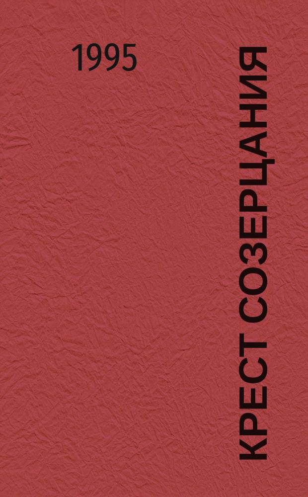 Крест созерцания : Пособие по курсу "История и теория религии и атеизма" : Тема : "Православие" : Для студентов пед. ун-та