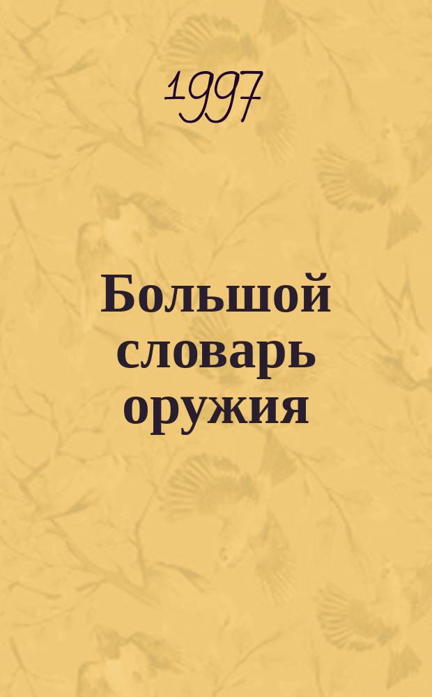 Большой словарь оружия