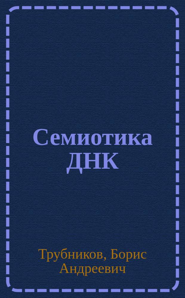 Семиотика ДНК