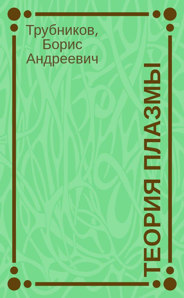 Теория плазмы : Учеб. пособие для вузов по направлению "Физика" и специальности "Физика плазмы"