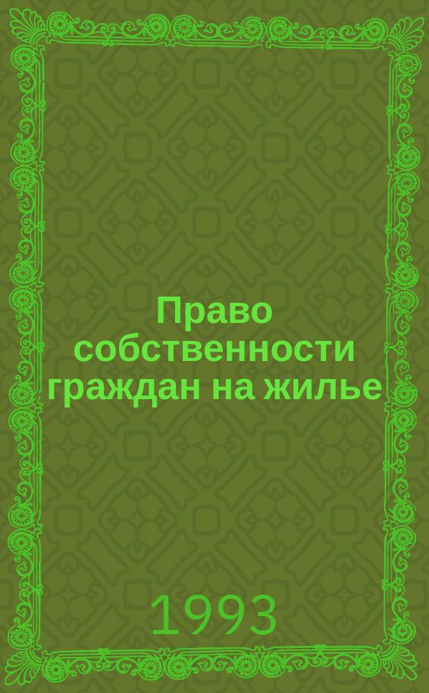 Право собственности граждан на жилье : Вопр. судеб. защиты