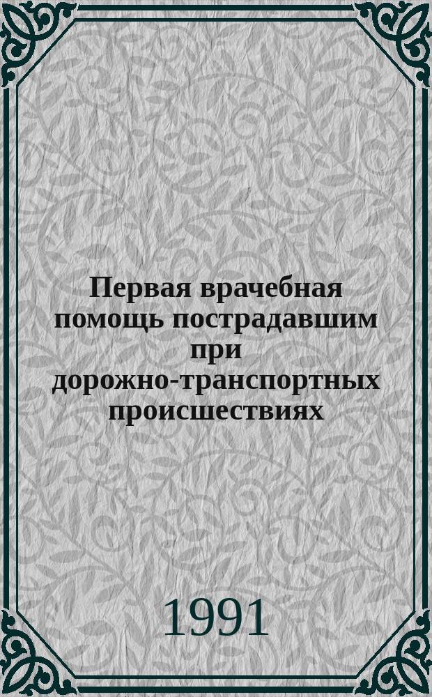 Первая врачебная помощь пострадавшим при дорожно-транспортных происшествиях