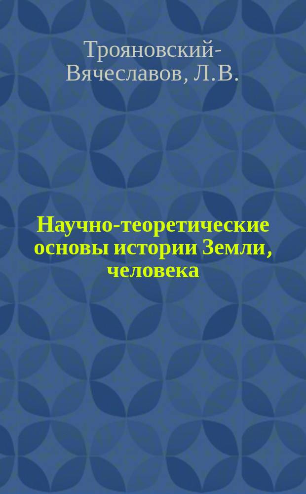 Научно-теоретические основы истории Земли, человека; движения Солнечной системы - Вселенной; строения вещества - атома
