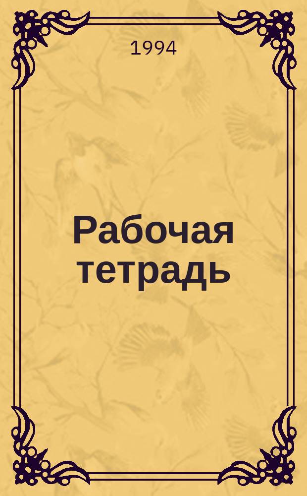Рабочая тетрадь : К учеб. Кредера А.А. "Новейшая история 1914-1945. Ч.1"