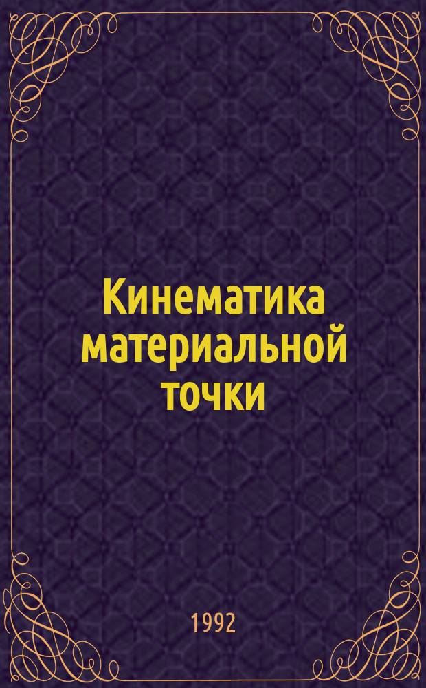 Кинематика материальной точки : Метод. рекомендации к решению задач