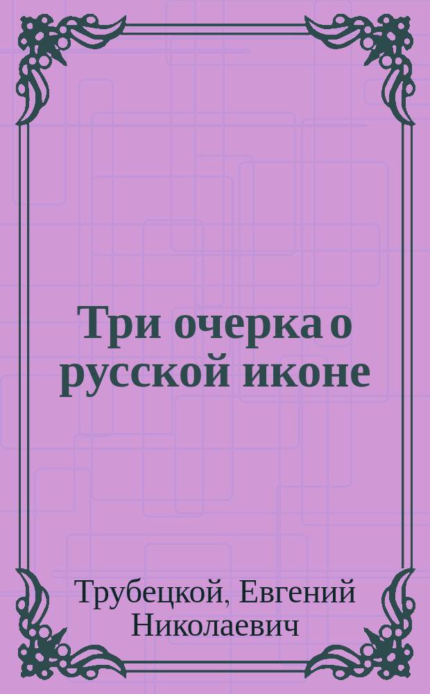 Три очерка о русской иконе