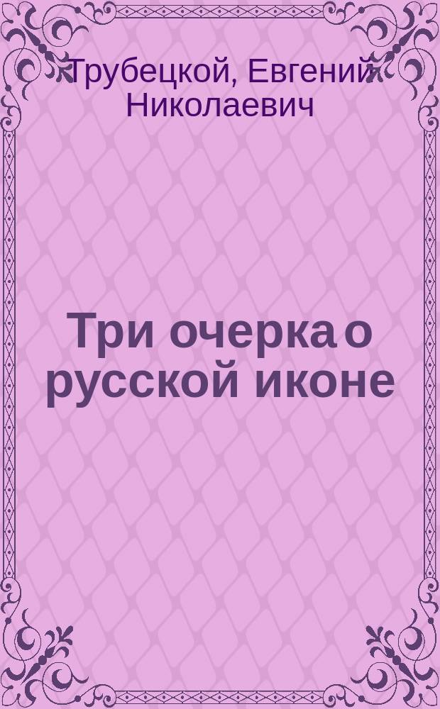 Три очерка о русской иконе