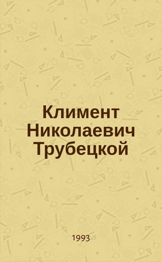 Климент Николаевич Трубецкой : Академик в обл. горн. дела