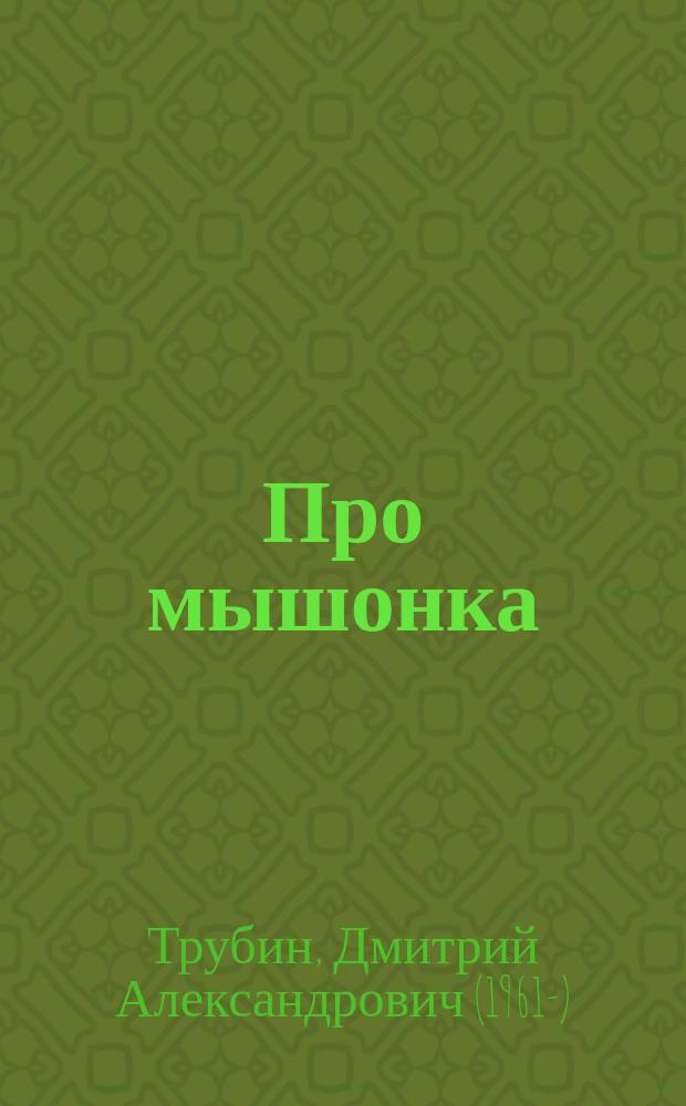 Про мышонка : Для дошк. возраста