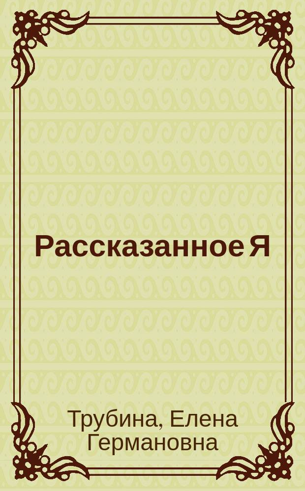 Рассказанное Я: проблема персональной идентичности в философии современности