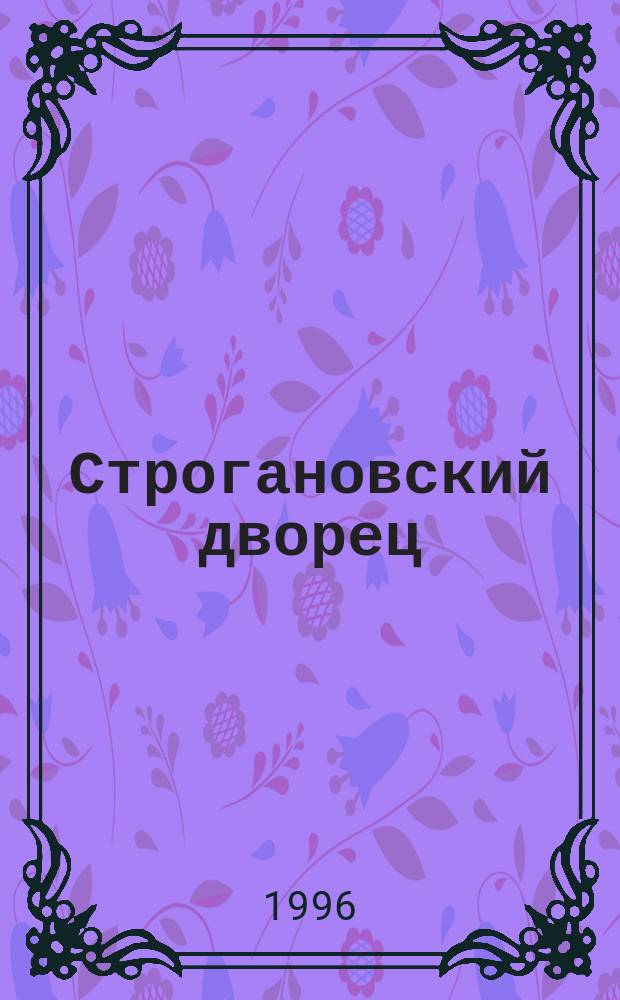 Строгановский дворец