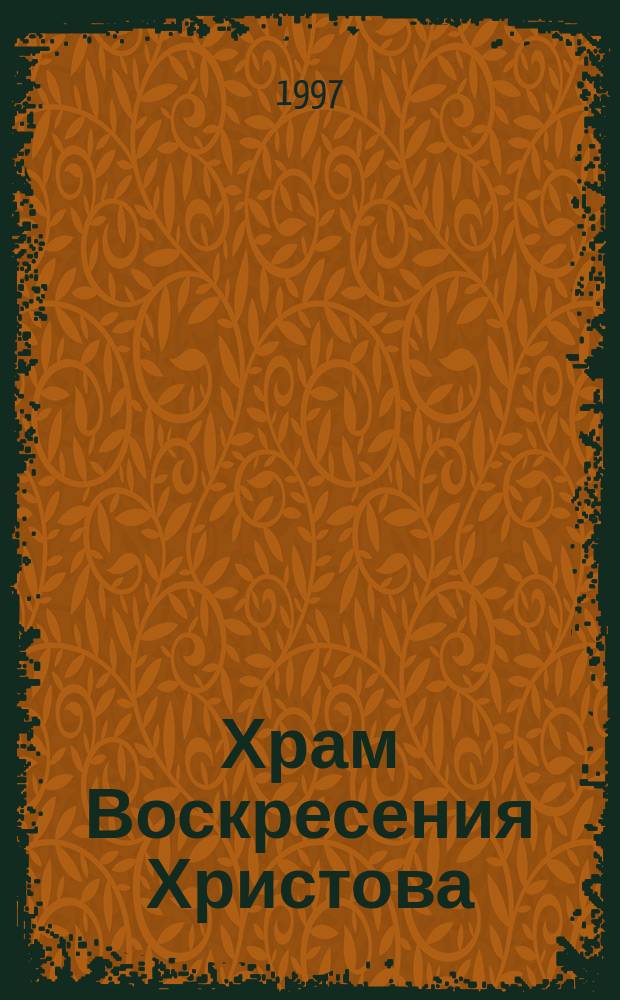 Храм Воскресения Христова (Спас на Крови)