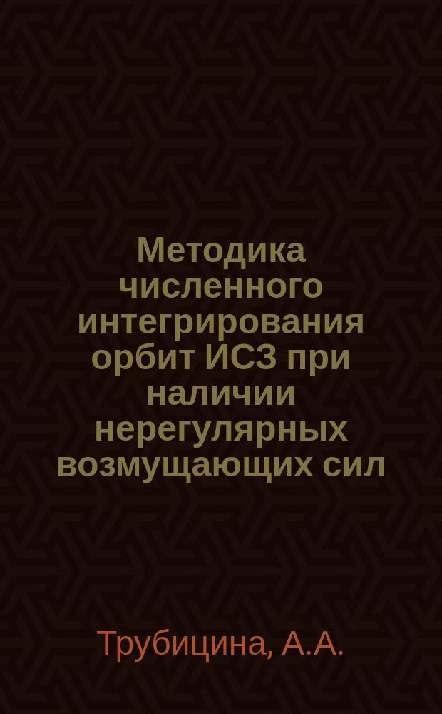 Методика численного интегрирования орбит ИСЗ при наличии нерегулярных возмущающих сил