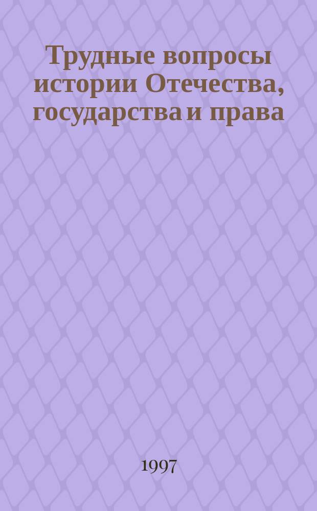 Трудные вопросы истории Отечества, государства и права : Пособие для поступающих : Сборник