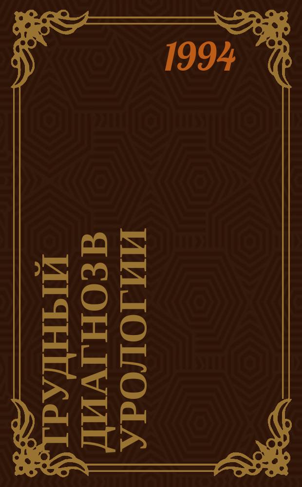 Трудный диагноз в урологии