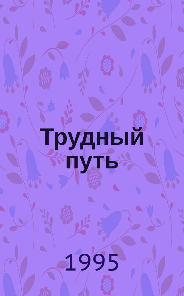 Трудный путь : Сборник : Пер. с англ.