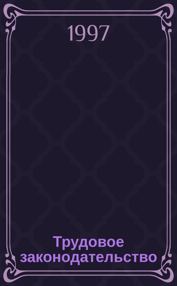 Трудовое законодательство : Сб. норматив. актов : По состоянию на 1 сент. 1997 г