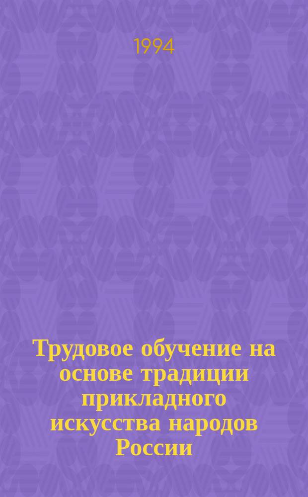 Трудовое обучение на основе традиции прикладного искусства народов России : Обслуживающий труд, 5-6 кл. : Прогр. и метод. разраб.
