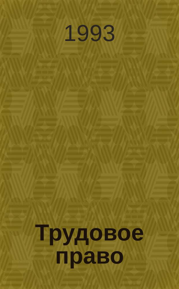 Трудовое право : Теорет. курс авториз. излож