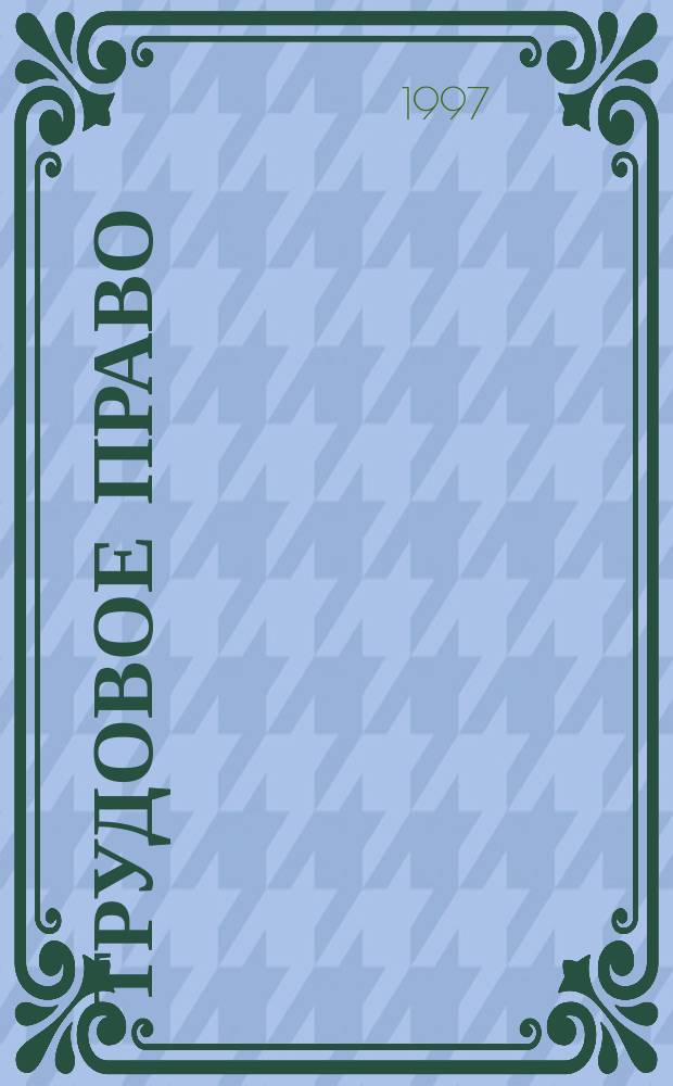 Трудовое право : Учебник