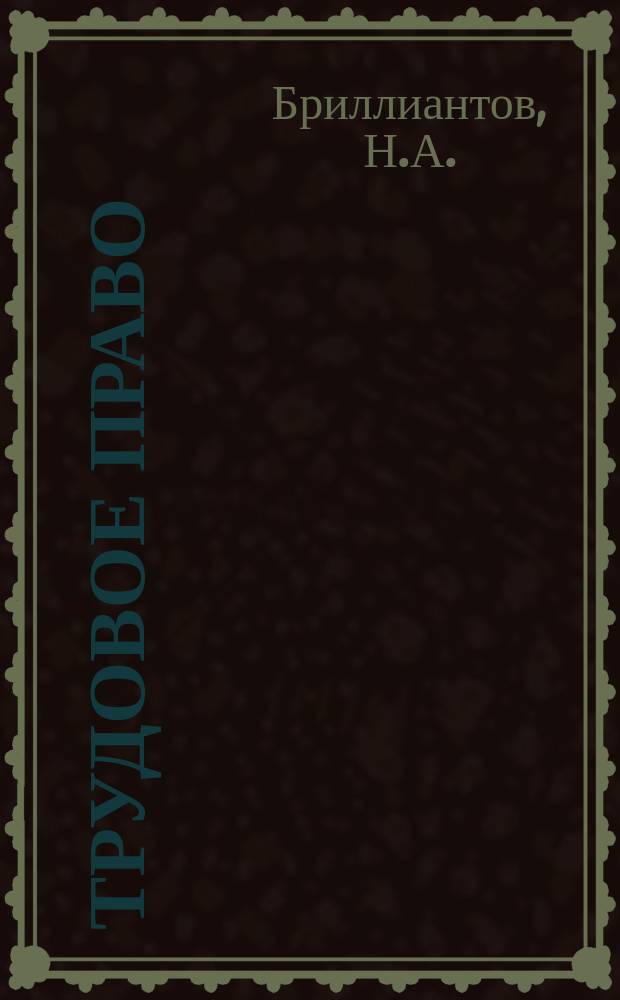 Трудовое право : Учебник