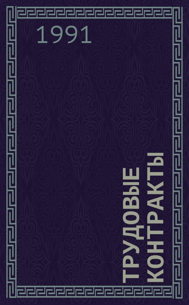 Трудовые контракты : Сборник