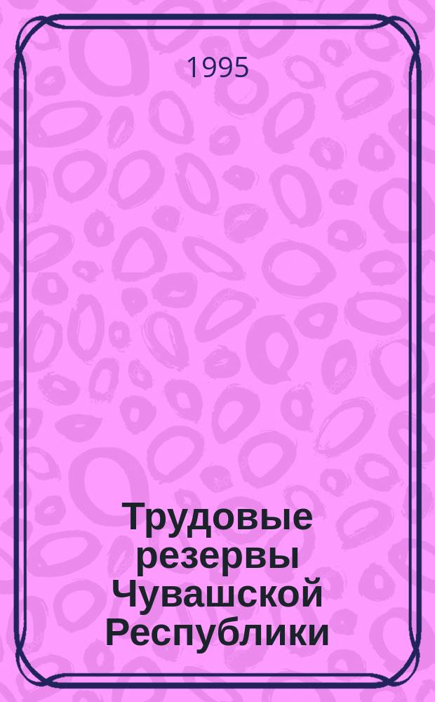 Трудовые резервы Чувашской Республики : Участники Великой Отеч. войны - работники проф.-техн. образования