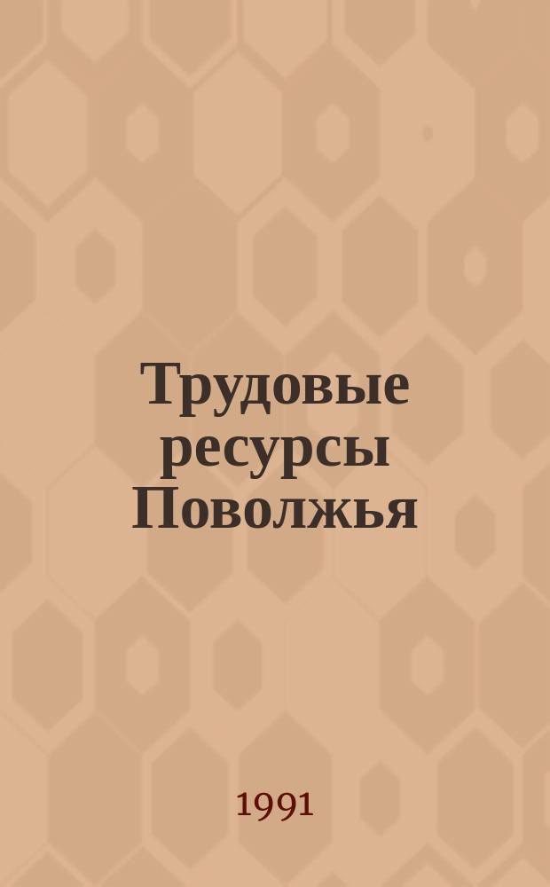 Трудовые ресурсы Поволжья : Библиогр. указ. лит., изд. в СССР на рус. яз. в 1981-1988 гг