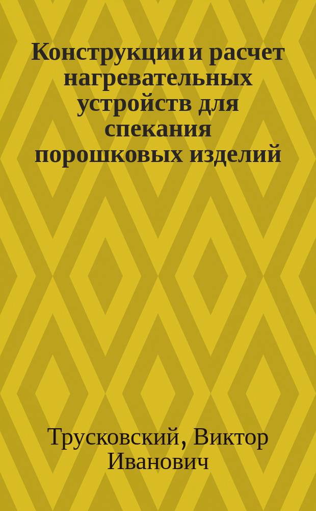 Конструкции и расчет нагревательных устройств для спекания порошковых изделий : Текст лекций
