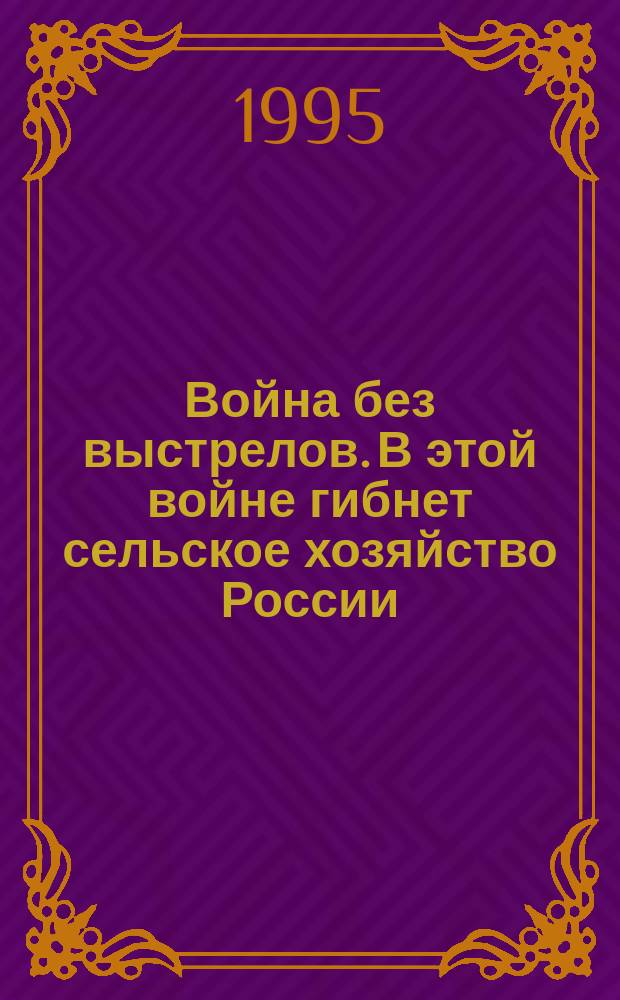 Война без выстрелов. В этой войне гибнет сельское хозяйство России
