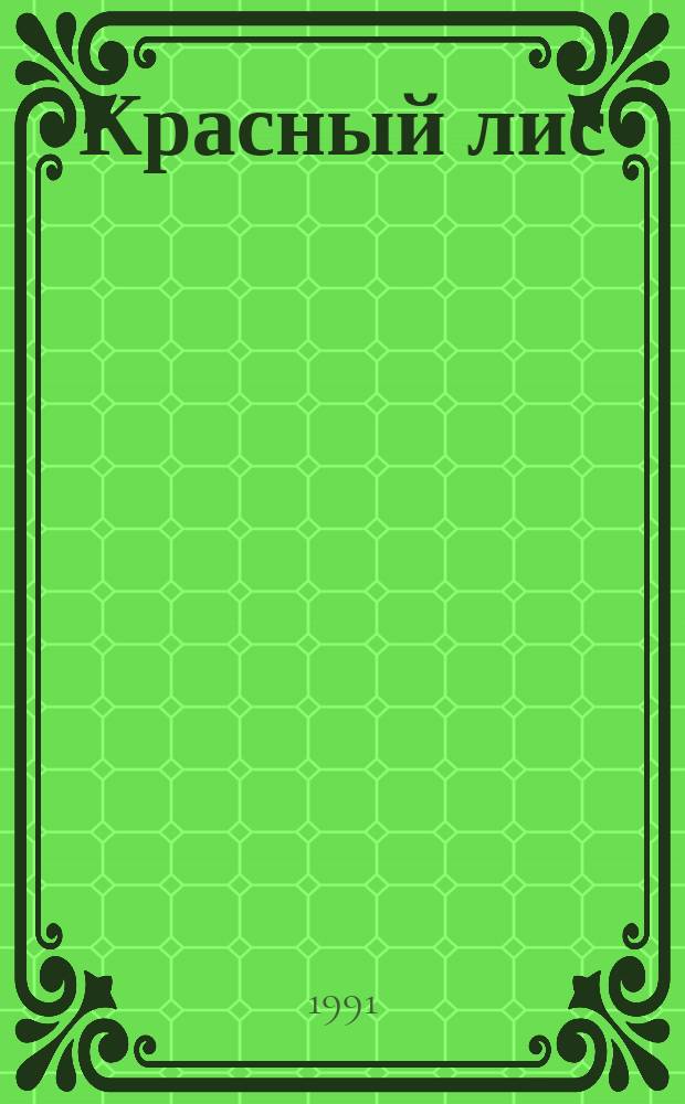 Красный лис : Повести и рассказы для детей сред. и ст. шк. возраста