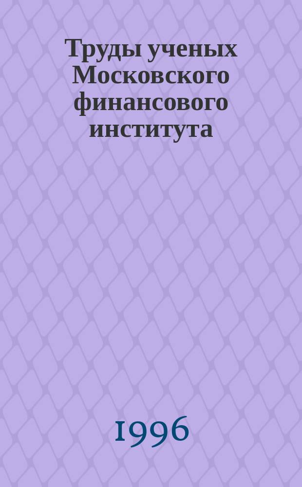 Труды ученых Московского финансового института : Избранное : К 50-летию акад.