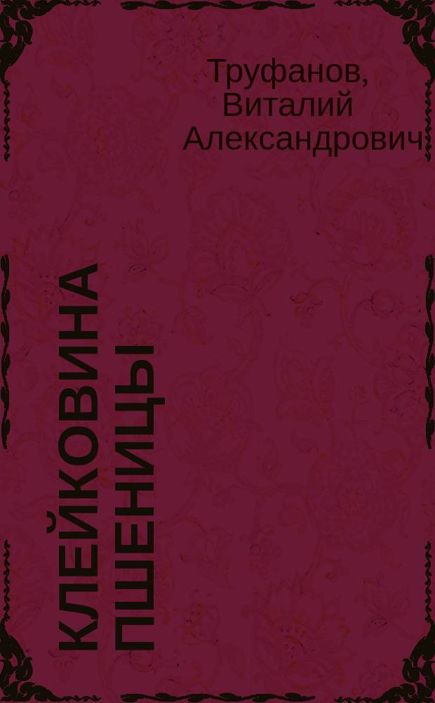 Клейковина пшеницы: проблемы качества
