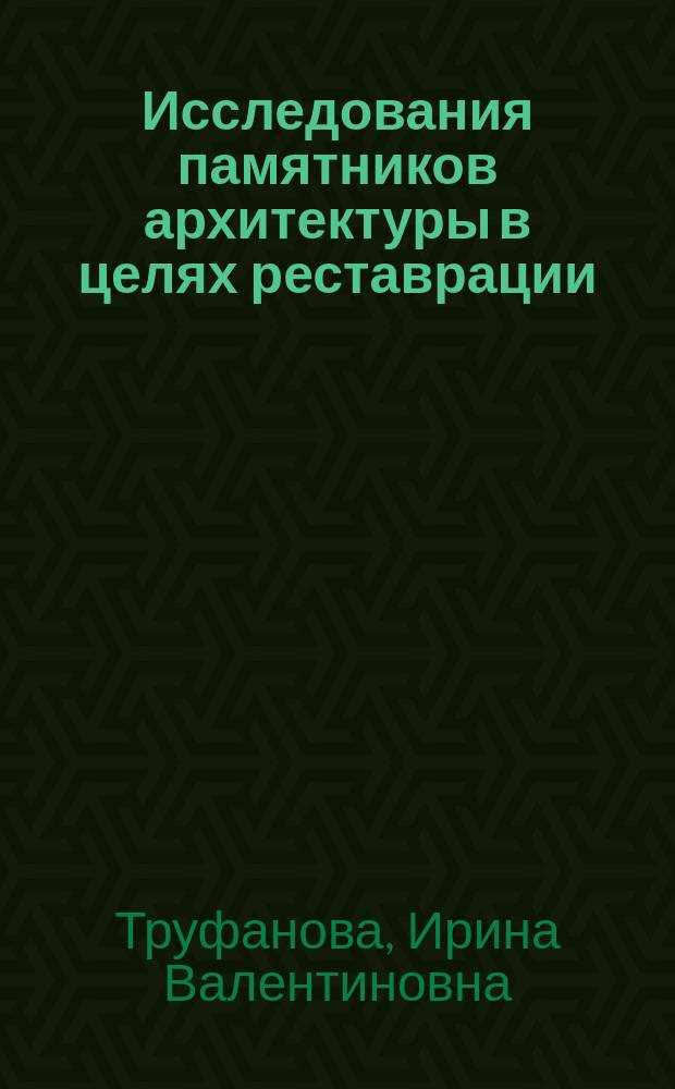 Исследования памятников архитектуры в целях реставрации : Учеб. пособие