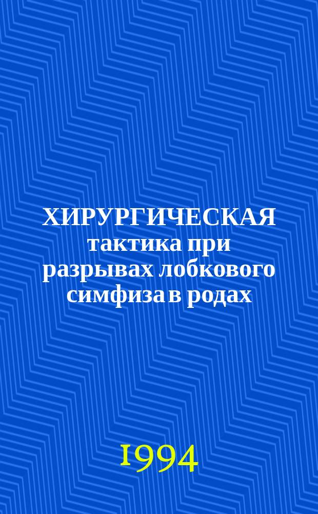 ХИРУРГИЧЕСКАЯ тактика при разрывах лобкового симфиза в родах : Метод. рекомендации